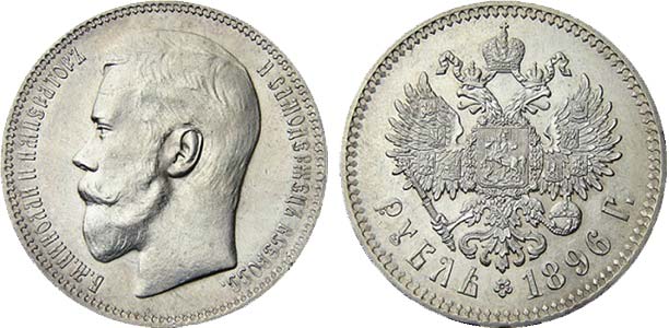 1 рубль 1896 г