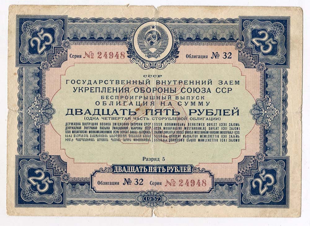Внутренние государственные ценные бумаги. Облигация 25 рублей 1982. Облигации внутреннего займа 1946. Купить облигации Германии 1937 года.