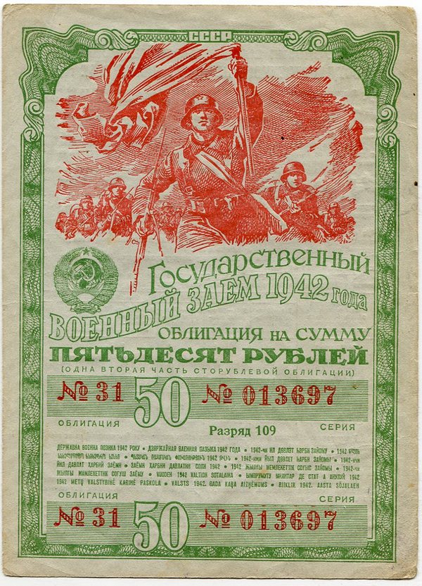 государственный военный Займ СССР 1942