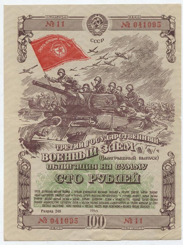 Третий Государственный Заем СССР 1944