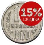 Скидки для всех -15% на любые монеты СССР и РФ!