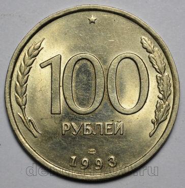 100 рублей 1993 года ЛМД, #057-508