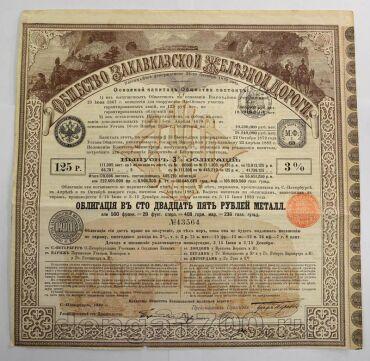 Общество Закавказской ж/дороги 3% облигация в 125 рублей 1882 года, #067-15-01