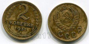 2 копейки 1937 года, #082-283