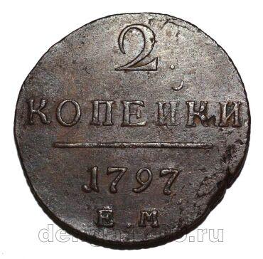 2 копейки 1797 года ЕМ Павел I, #165-062