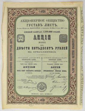 Акционерное Общество Густав Лист 1 акция на 250 рублей 1897 года, #251-001k