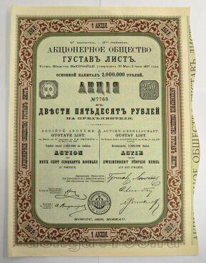 Акционерное Общество Густав Лист 1 акция на 250 рублей 1898 года, #251-003k