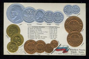 Открытка Монеты Российской Империи до 1917г, #252-001