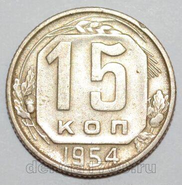 СССР 15 копеек 1954 года, #255-075