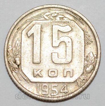 СССР 15 копеек 1954 года, #255-076