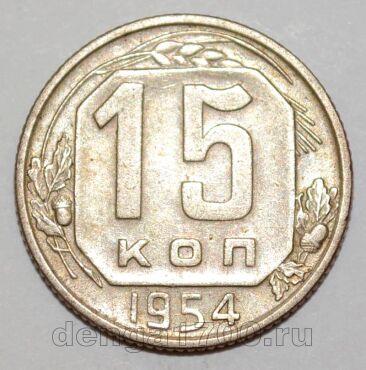 СССР 15 копеек 1954 года, #255-077