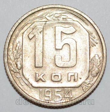 СССР 15 копеек 1954 года, #255-078