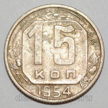 СССР 15 копеек 1954 года, #255-080