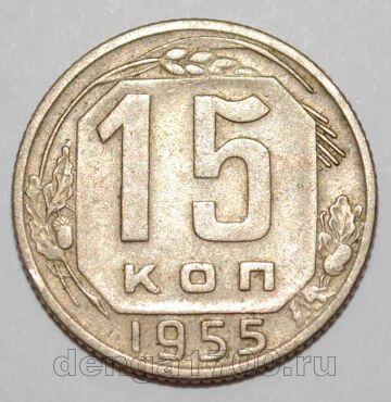 СССР 15 копеек 1955 года, #255-082