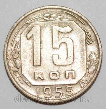 СССР 15 копеек 1955 года, #255-083