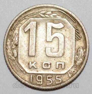 СССР 15 копеек 1955 года, #255-084