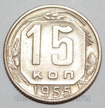 СССР 15 копеек 1955 года, #255-085