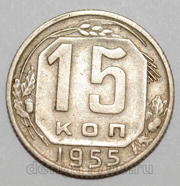 СССР 15 копеек 1955 года, #255-086