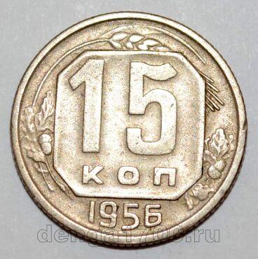 СССР 15 копеек 1956 года, #255-089