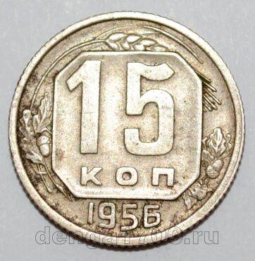 СССР 15 копеек 1956 года, #255-091