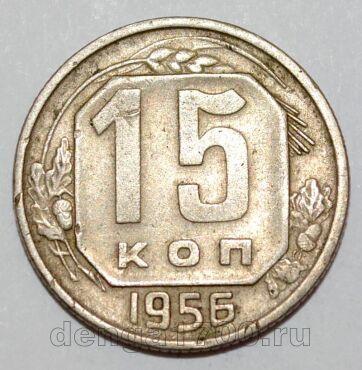 СССР 15 копеек 1956 года, #255-092