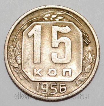 СССР 15 копеек 1956 года, #255-094