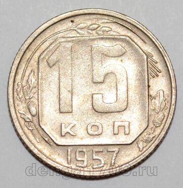 СССР 15 копеек 1957 года, #255-099