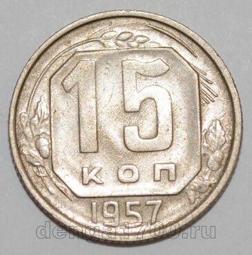 СССР 15 копеек 1957 года, #255-104
