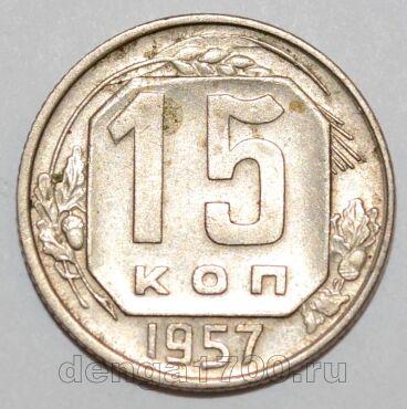 СССР 15 копеек 1957 года, #255-105