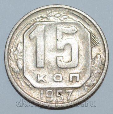СССР 15 копеек 1957 года, #255-106