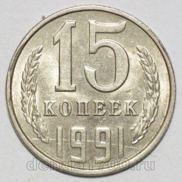 СССР 15 копеек 1991 года Л, #255-338