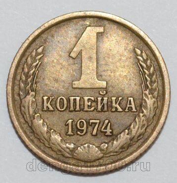 СССР 1 копейка 1974 года, #255-464