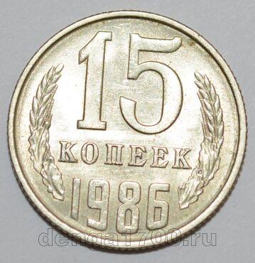 СССР 15 копеек 1986 года, #255-701