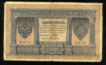 Кредитный Билет 1 рубль 1898 года НА-61 Шипов-Алексеев, #274-123-020