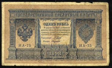 Кредитный Билет 1 рубль 1898 года НА-75 Шипов-Лавровский, #274-123-023