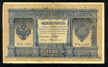 Кредитный Билет 1 рубль 1898 года НА-189 Шипов-Протопопов, #274-123-068