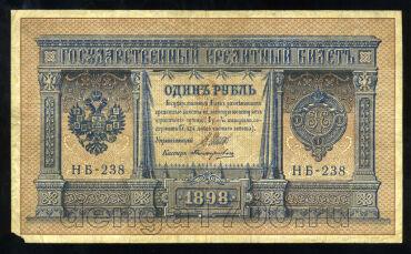 Кредитный Билет 1 рубль 1898 года НБ-238 Шипов-Поликарпович, #274-124-018