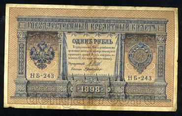 Кредитный Билет 1 рубль 1898 года НБ-243 Шипов-ГдеМилло, #274-124-022