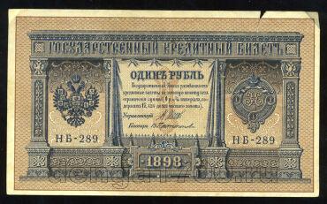 Кредитный Билет 1 рубль 1898 года НБ-289 Шипов-Протопопов, #274-124-045