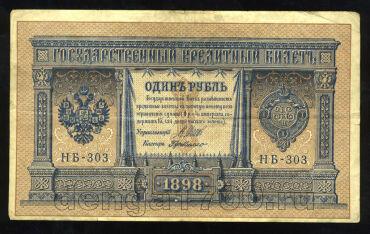 Кредитный Билет 1 рубль 1898 года НБ-303 Шипов-ГдеМилло, #274-124-055
