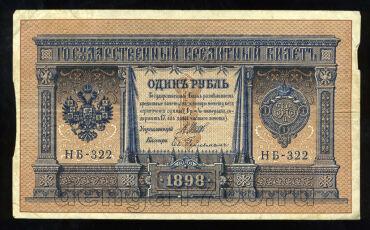 Кредитный Билет 1 рубль 1898 года НБ-322 Шипов-Гейльман, #274-124-068