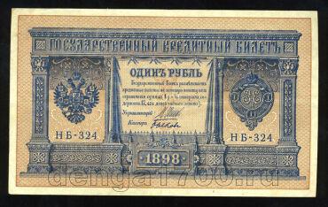 1 рубль 1898 года НБ-324 Шипов-Быков, #274-124-070