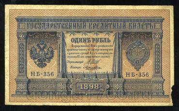 Кредитный Билет 1 рубль 1898 года НБ-356 Шипов-Лошкин, #274-124-086
