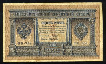 Кредитный Билет 1 рубль 1898 года НБ-363 Шипов-ГдеМилло, #274-124-089