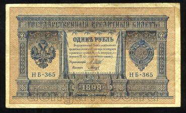 1 рубль 1898 года НБ-365 Шипов-Гальцов, #274-124-091