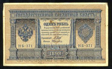 1 рубль 1898 года НБ-371 Шипов-Алексеев, #274-124-095