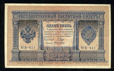 Кредитный Билет 1 рубль 1898 года НВ-411 Шипов-Алексеев, #274-125-008