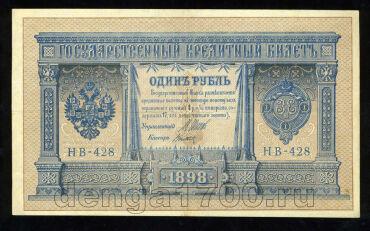 1 рубль 1898 года НВ-428 Шипов-Титов, #274-125-017
