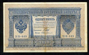 Кредитный Билет 1 рубль 1898 года НВ-449 Шипов-Протопопов, #274-125-031