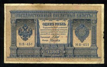 Кредитный Билет 1 рубль 1898 года НВ-451 Шипов-Алексеев, #274-125-032